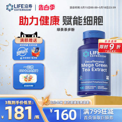 lifeextension儿茶素EGCG绿茶