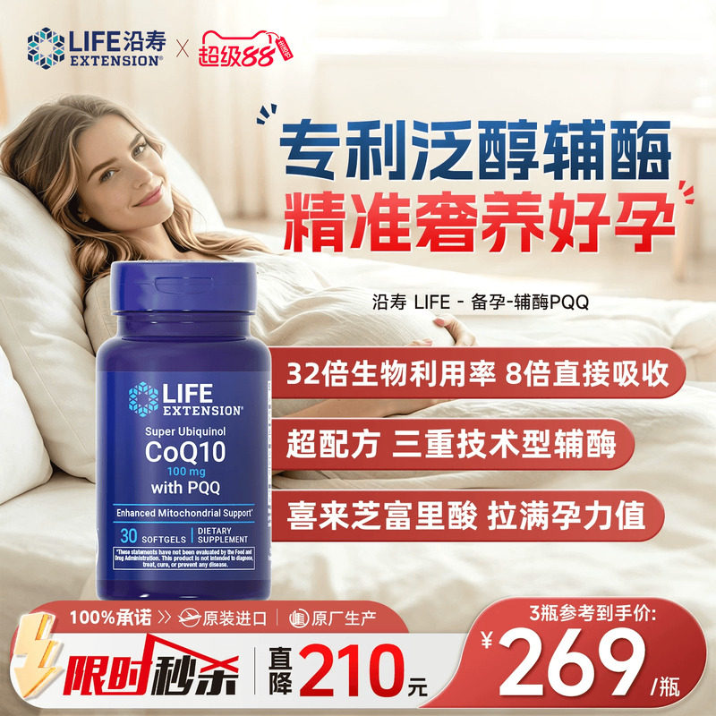 沿寿LIFE备孕调理孕前吃辅酶q10图片