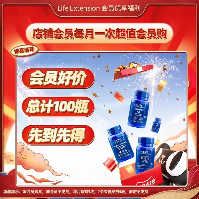 LifeExtension超值惊喜福袋