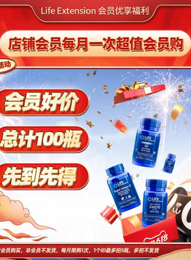 LifeExtension超值惊喜福袋