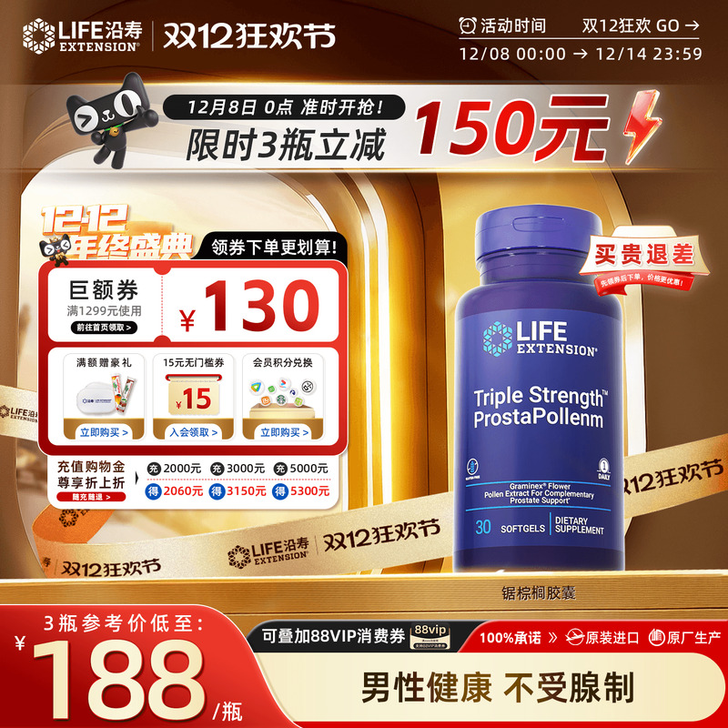 沿寿LIFE番茄红素锯棕榈保健品
