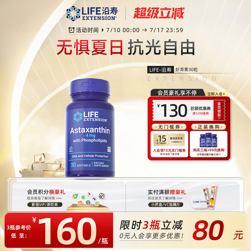 沿寿LIFE进口天然虾青素口服胶囊