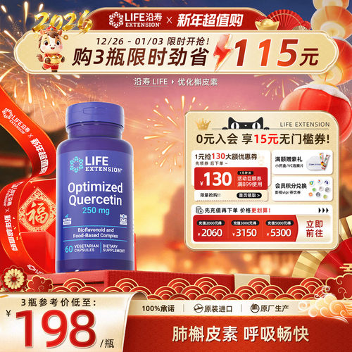 沿寿LIFE复合槲皮素肺部保健品