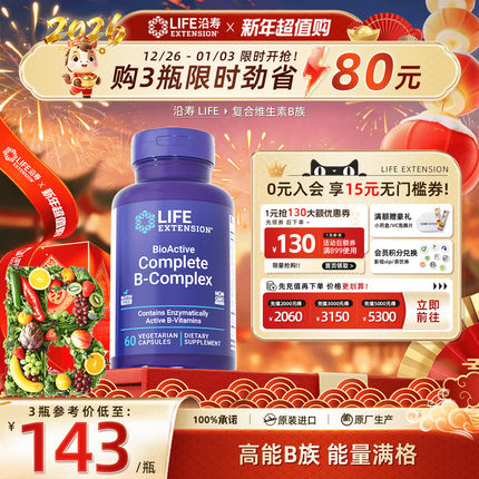 沿寿LIFE美国复合维生素b族多维生素b1 b2 b6 b12生物素vb熬夜