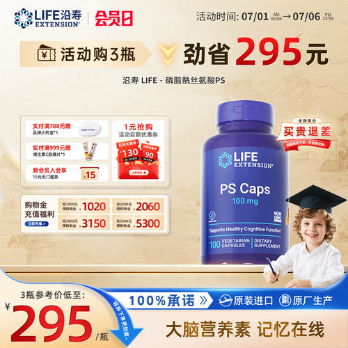 沿寿LIFE儿童ps磷脂酰丝氨酸胶囊