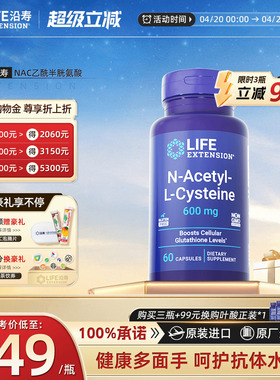 沿寿NAC乙酰半胱氨酸600mg免疫力抵抗力nac补充剂桥本氏甲腺抵氧