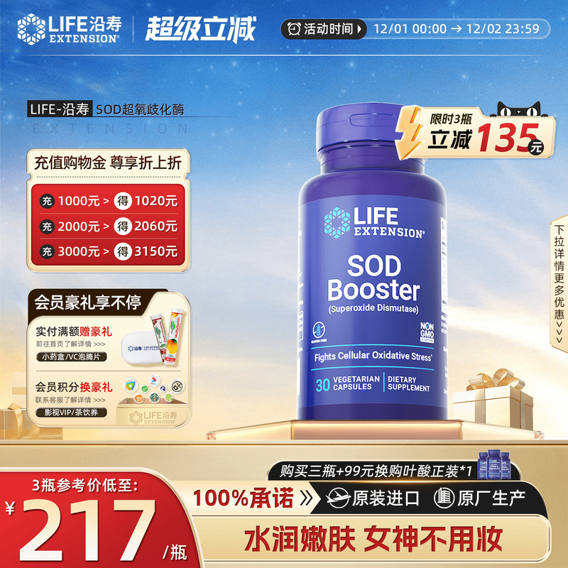 沿寿LIFE超氧化歧化酶美白丸SOD