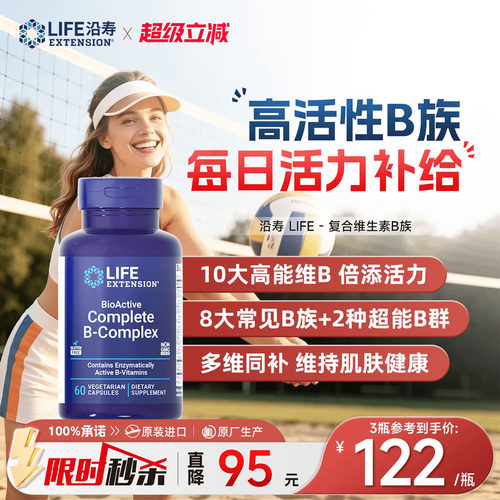 沿寿美国进口活性复合维生素b族