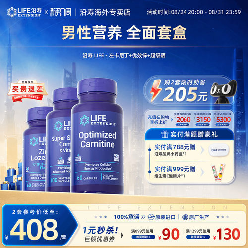 沿寿LIFE左卡尼丁备孕男士锌硒宝
