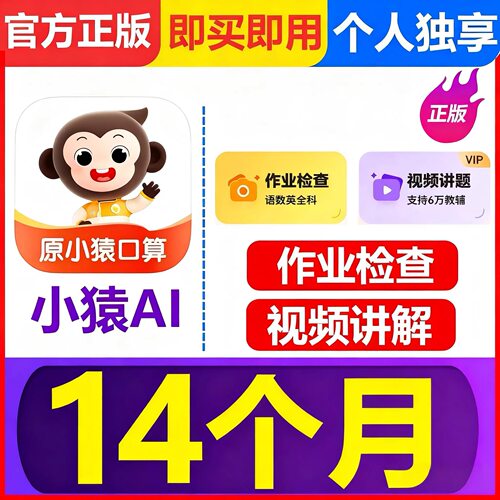 【官方正版】小猿口算会员小猿AI会员小猿超级VIP年卡APP会员