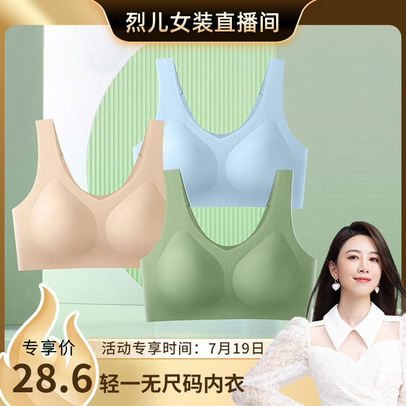 【烈儿女装直播间】轻一NO BRA无尺码内衣