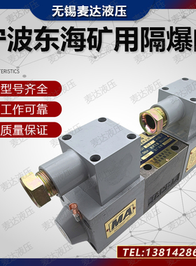 宁波东海液压件矿用隔爆电磁换向阀34GDBJ-H10B-T BM/EM/BO-B10H