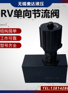 单向节流阀DRV10-1-10/2 DRV6/8/12/16/20/25DVP DRVP液压截止阀