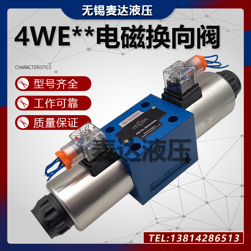 DAGONG电磁换向阀4WE10F/10G/10E
