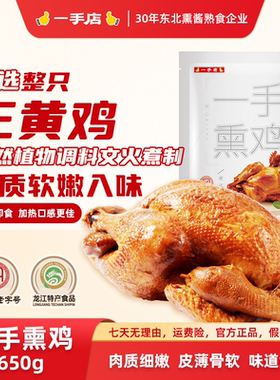 一手店熏鸡650g哈尔滨特产三黄鸡天然纯植物调料开袋即食