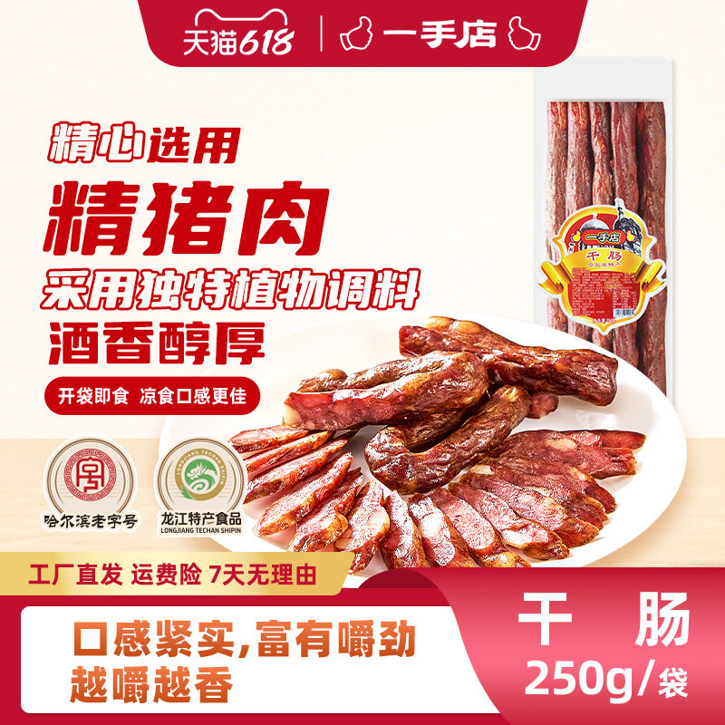 一手店干肠哈尔滨源头直发特产北派咸香味东北风味腊肠干肠