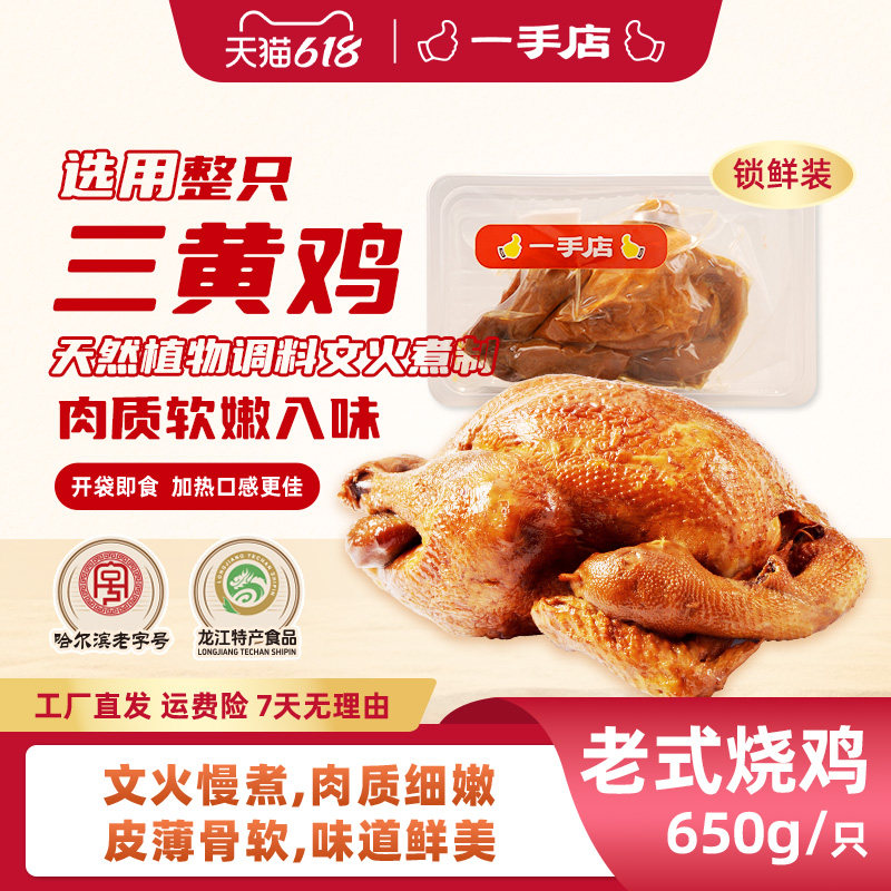 一手店哈尔滨正宗招牌特产古法工艺老式烧鸡特色美味熟食650g