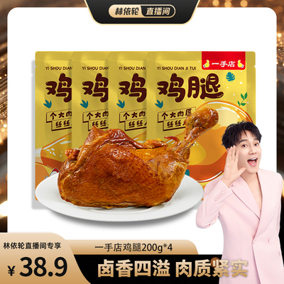 [林依轮直播间]一手店大鸡腿旅行休闲零食开袋即食200g*4袋