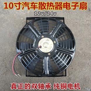 24V双轴承电机散热扇 10寸汽车空调冷凝散热器风扇水箱电子扇12V