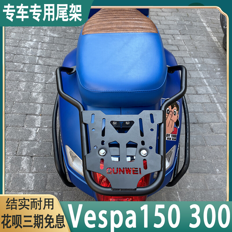 适用于滑板车vespa维斯帕150尾架后货架GTS300尾箱架Vespa300改装