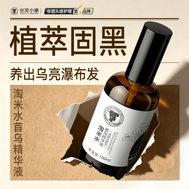 【百补】长发小寨首乌头皮护理精华液乌发白发养黑强韧发根