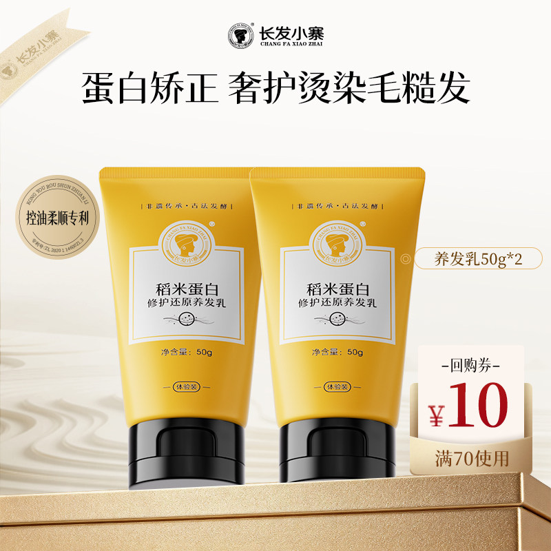 【顺手买一件】长发小寨稻米蛋白修护还原养发乳旅行装50g*2