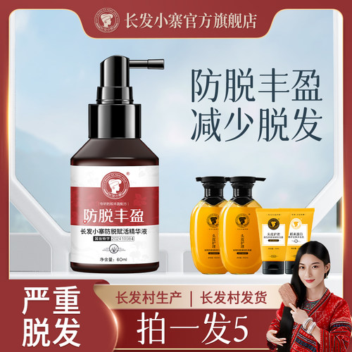 【长发小寨】防脱精华液固发护发