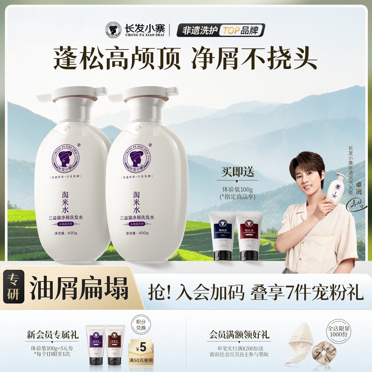 【头屑克星】益生菌净屑洗发水