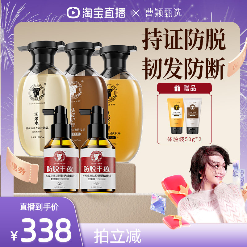 【曹颖专享】长发小寨淘米水固发防脱洗发水精华液套装
