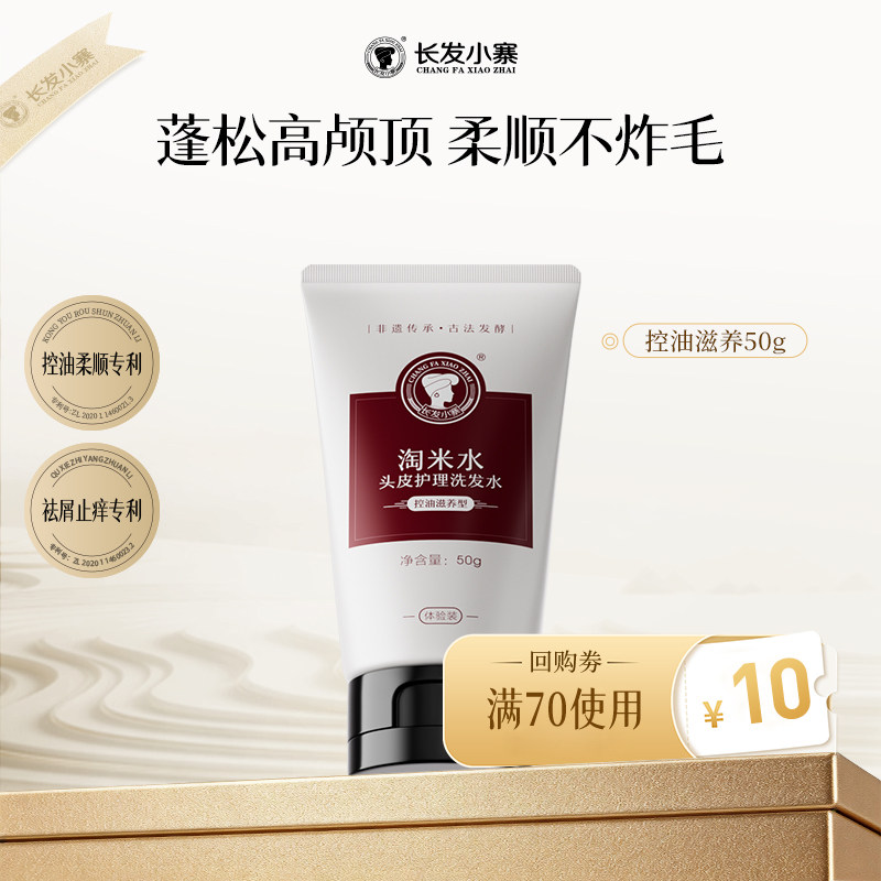【U先双11超级派】长发小寨淘米水控油滋养洗发水旅行装50g