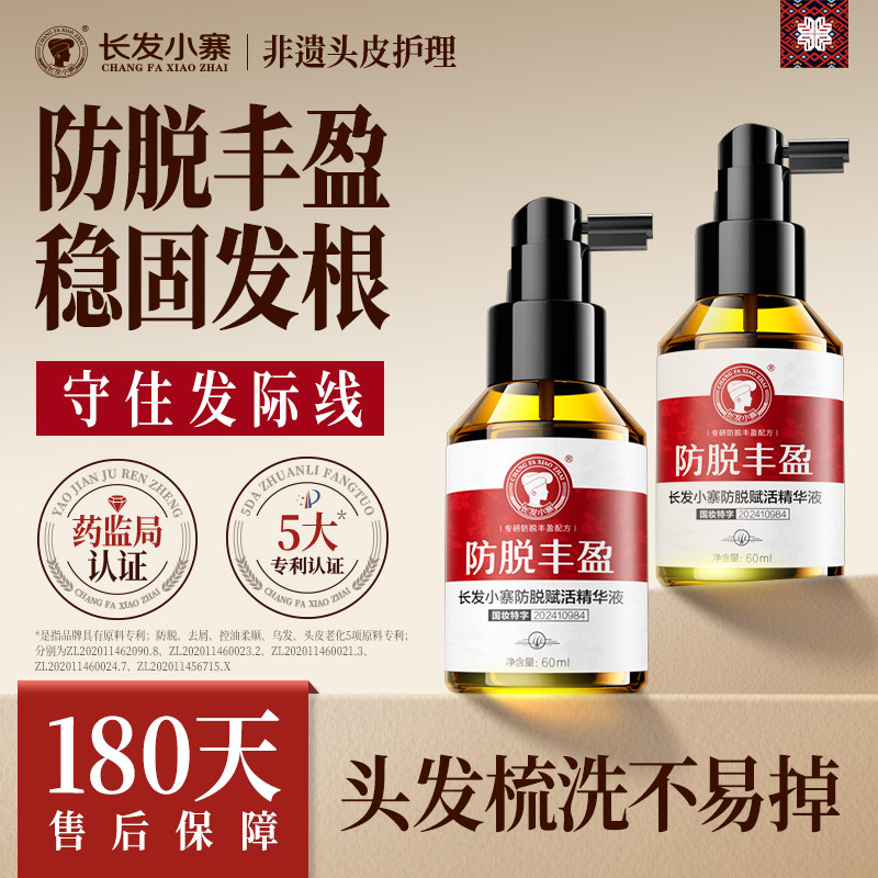 【新华网同款】长发小寨头皮防脱精华液洗发水控油生发固发组合