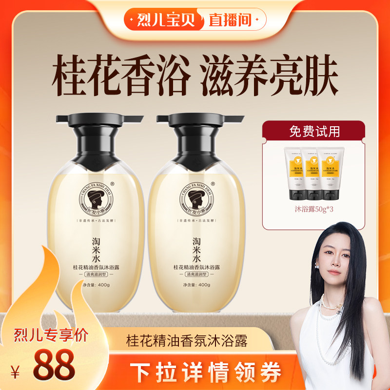 【烈儿宝贝直播间】长发小寨淘米水桂花精油香氛沐浴露