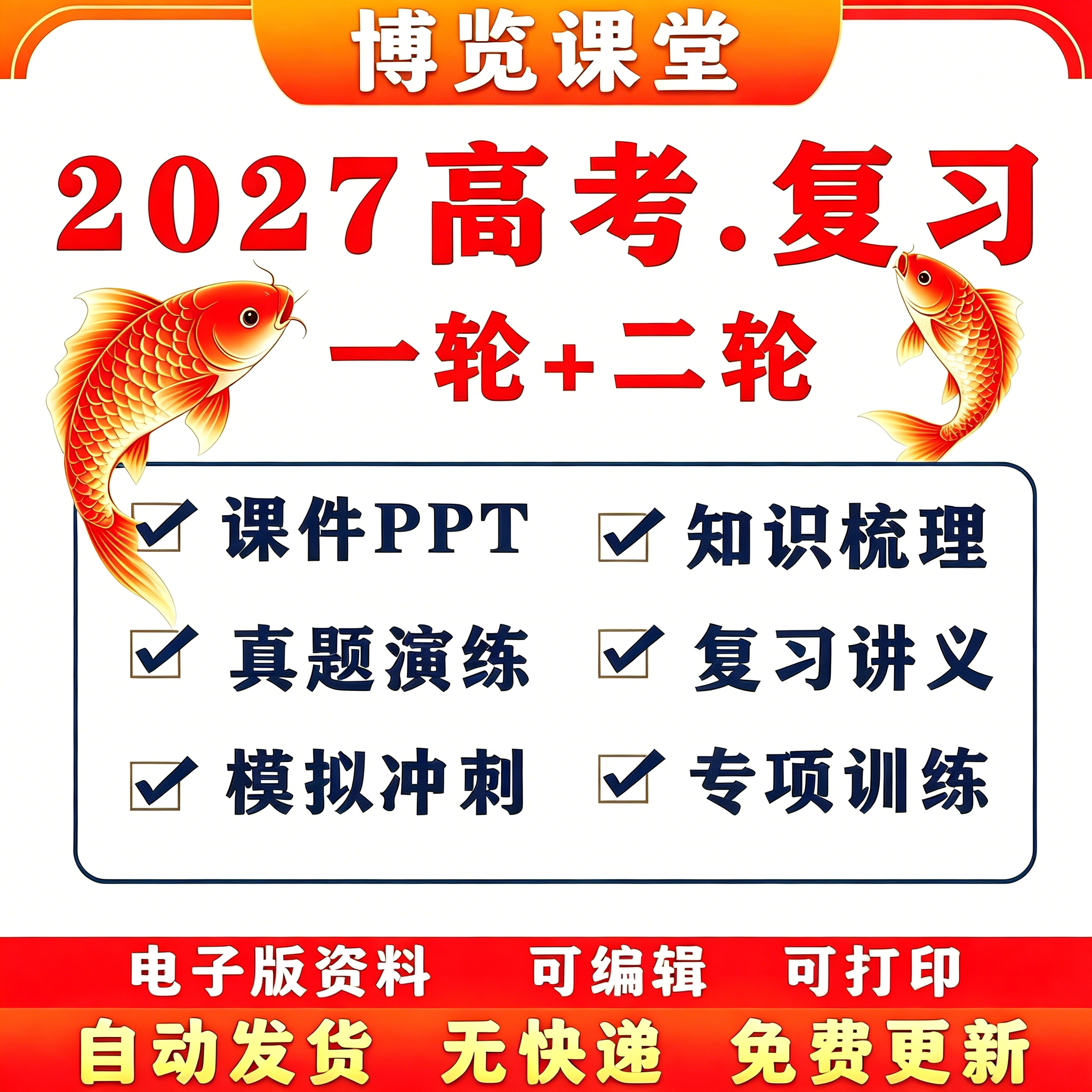 2027届版高考大一二三轮电子版高三专题ppt讲义练习题总复习资料