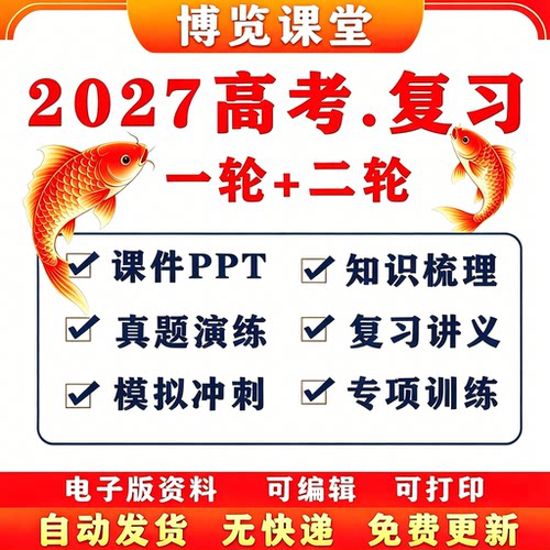 2027届版高考大一二三轮电子版高三专题ppt讲义练习题总复习资料