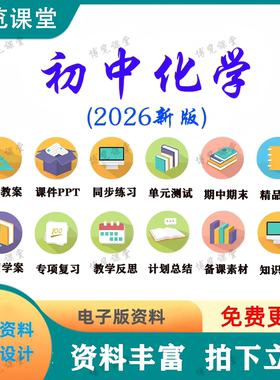 2026新版初中化学九年级上下册PPT课件习题试卷讲义教案电子资料