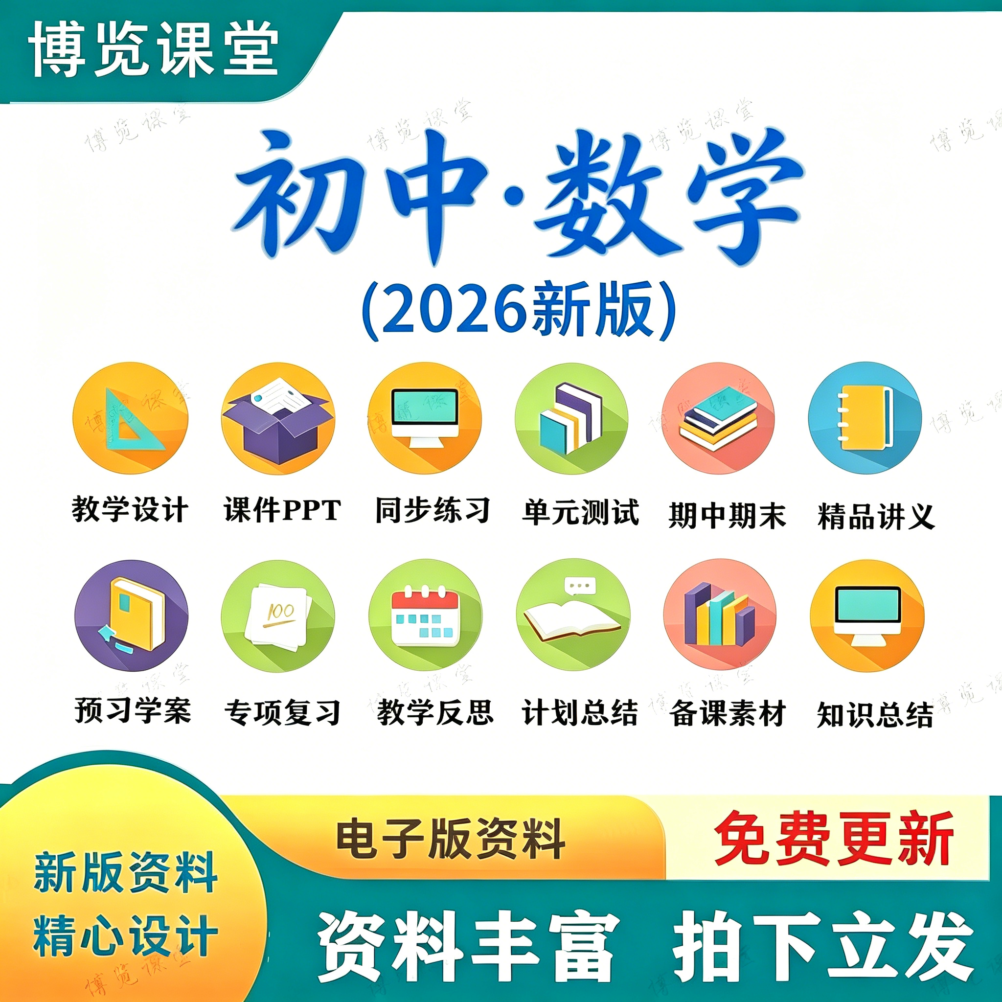 2026新人教北华师大苏沪科教版初中数学七八九年级上下册电子资料