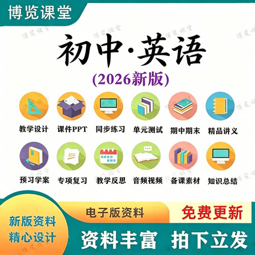 2026初中新版英语课ppt件七八九年级教学案上下册习题电子版资料