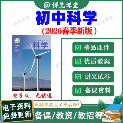 2026新浙教版初中科学七八九年级上下册PPT讲义习题试卷电子资料