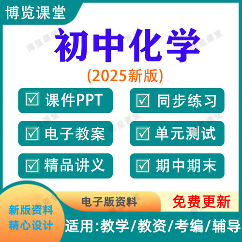 2025新版初中化学九年级上下册PPT讲义教案习题试卷学案电子资料