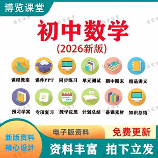 2026新初中数学七八九年级下上册课件ppt讲义试卷教案电子版资料
