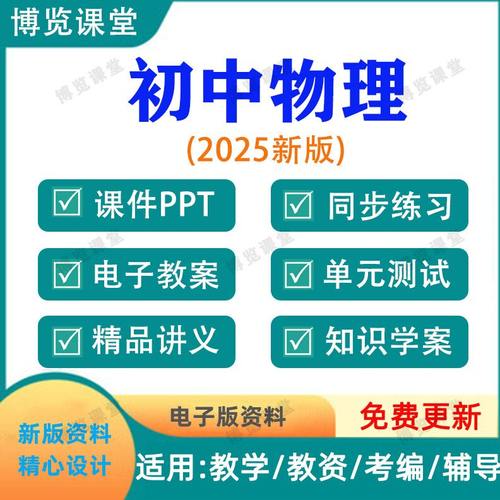2025新版初中物理八九年级上下册电子版资料讲义PPT习题试卷教案