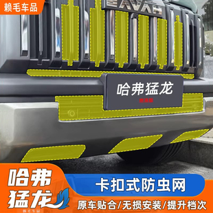 25款哈弗猛龙燃油版防虫网卡扣式防虫网放柳絮前中网水箱防护改装