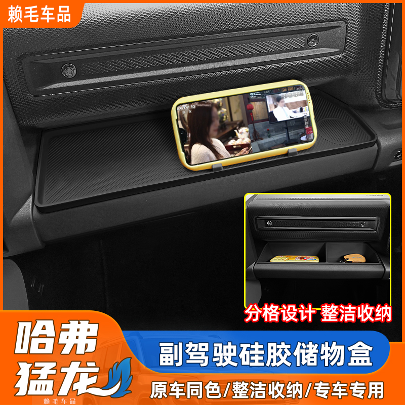 适用于哈弗猛龙副驾驶硅胶储物盒收纳置物盒内饰汽车改装用品