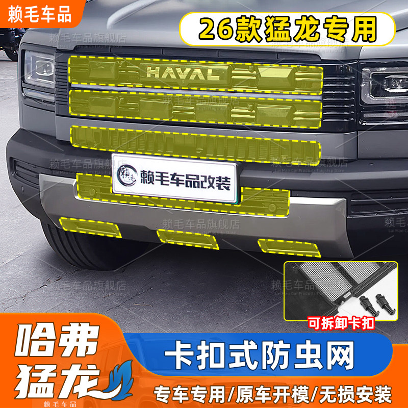适用26款哈佛猛龙一体卡扣式防虫网可拆卸改装专用水箱保护防尘罩,汽车用品/电子/清洗/改装,汽车防虫网,淘宝优惠券,粉丝福利购,淘宝优惠卷