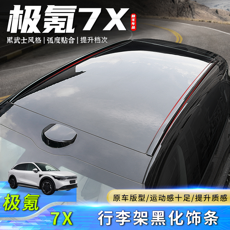 极氪7X行李架黑化饰条黑武士套件