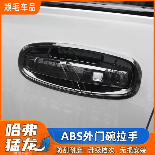 哈弗猛龙外拉手门碗贴专用改装车门把手防刮保护装饰汽车配件