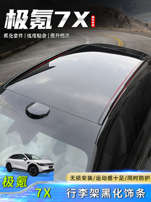 适用于吉霄7X车顶行李架装饰改装黑色勇士车旅行架免打孔黑色套件