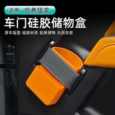 23-26款哈弗猛龙门下硅胶储物盒