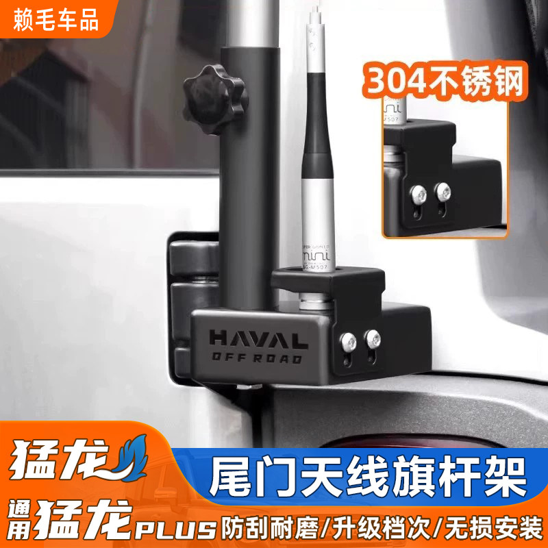 猛龙/猛龙PLUS尾门旗杆架改装多功能天线支架防盗底座夹边越野件图片