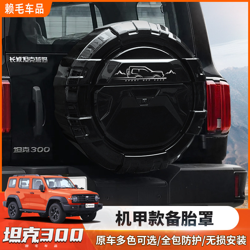 坦克300Hi4机甲款备胎罩改装后尾门备胎壳专用轮胎保护盖装饰件
